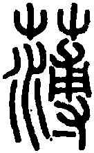 薄,說 文 ,書法字典